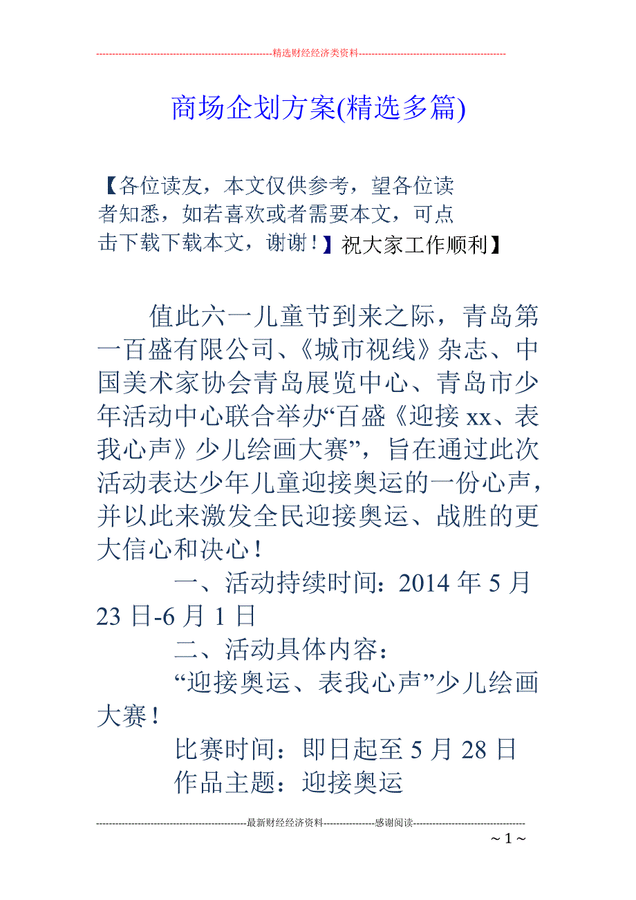 商场企划方案 (精选多篇)_第1页