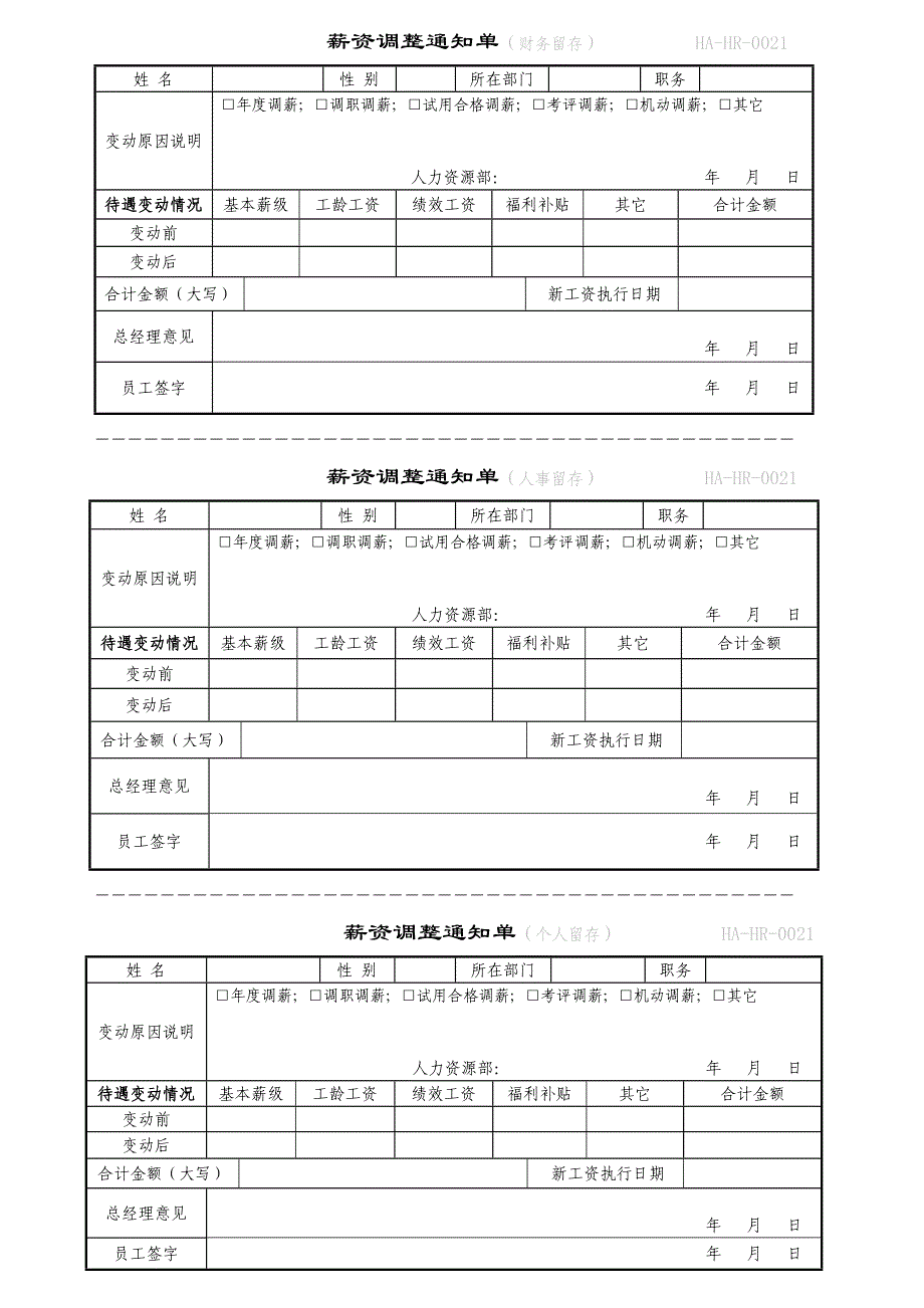 工资变动通知单_第1页