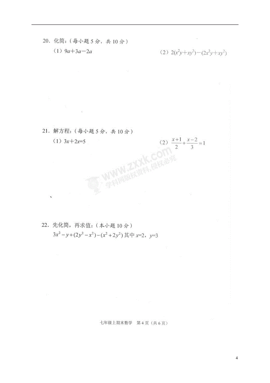 海南省三亚市2017-2018学年七年级数学上学期期末学业水平质量监测试题（无答案） 新人教版_第4页