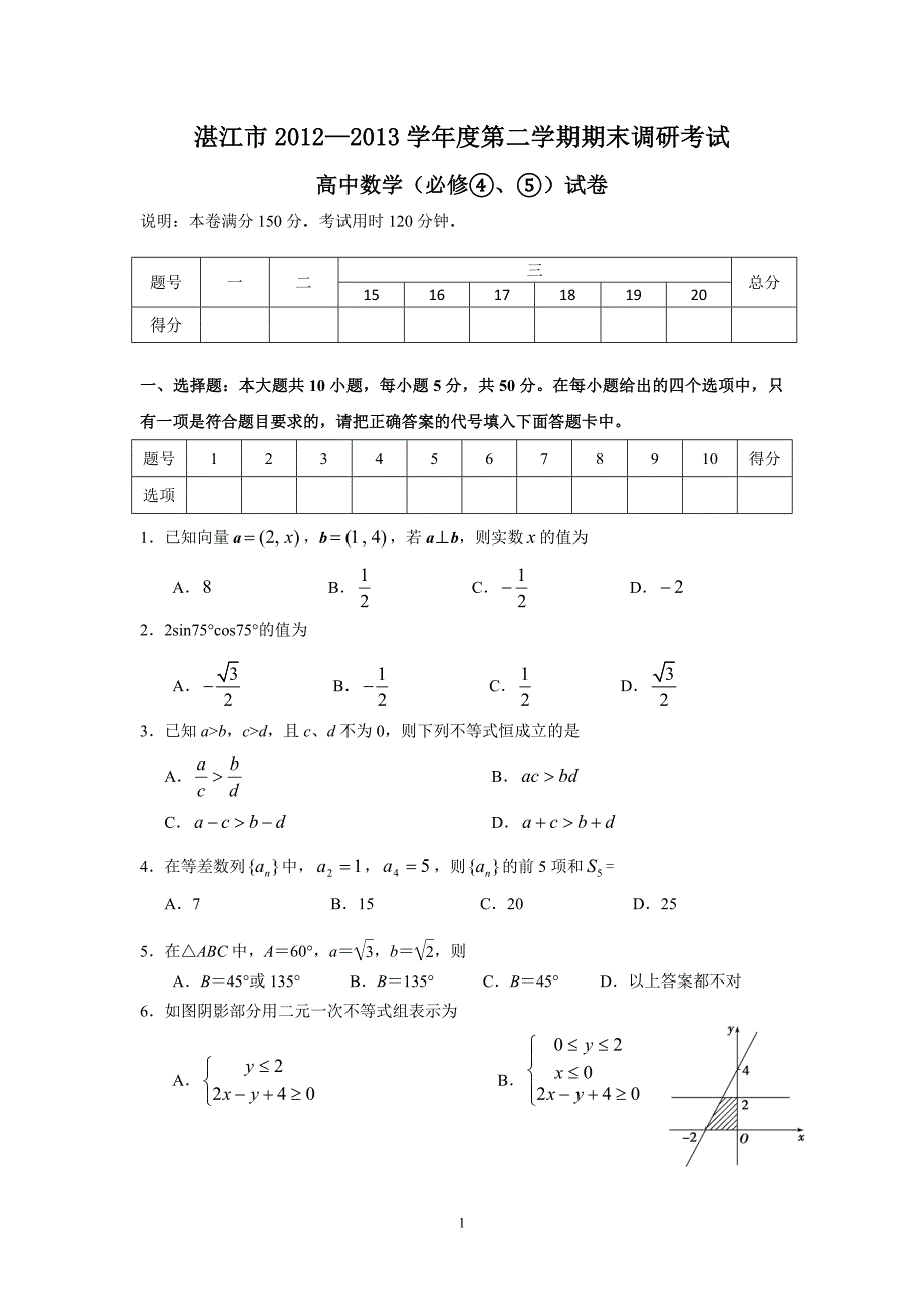 【数学】广东省湛江市2012—2013学年高一下学期期末调研考试4_第1页