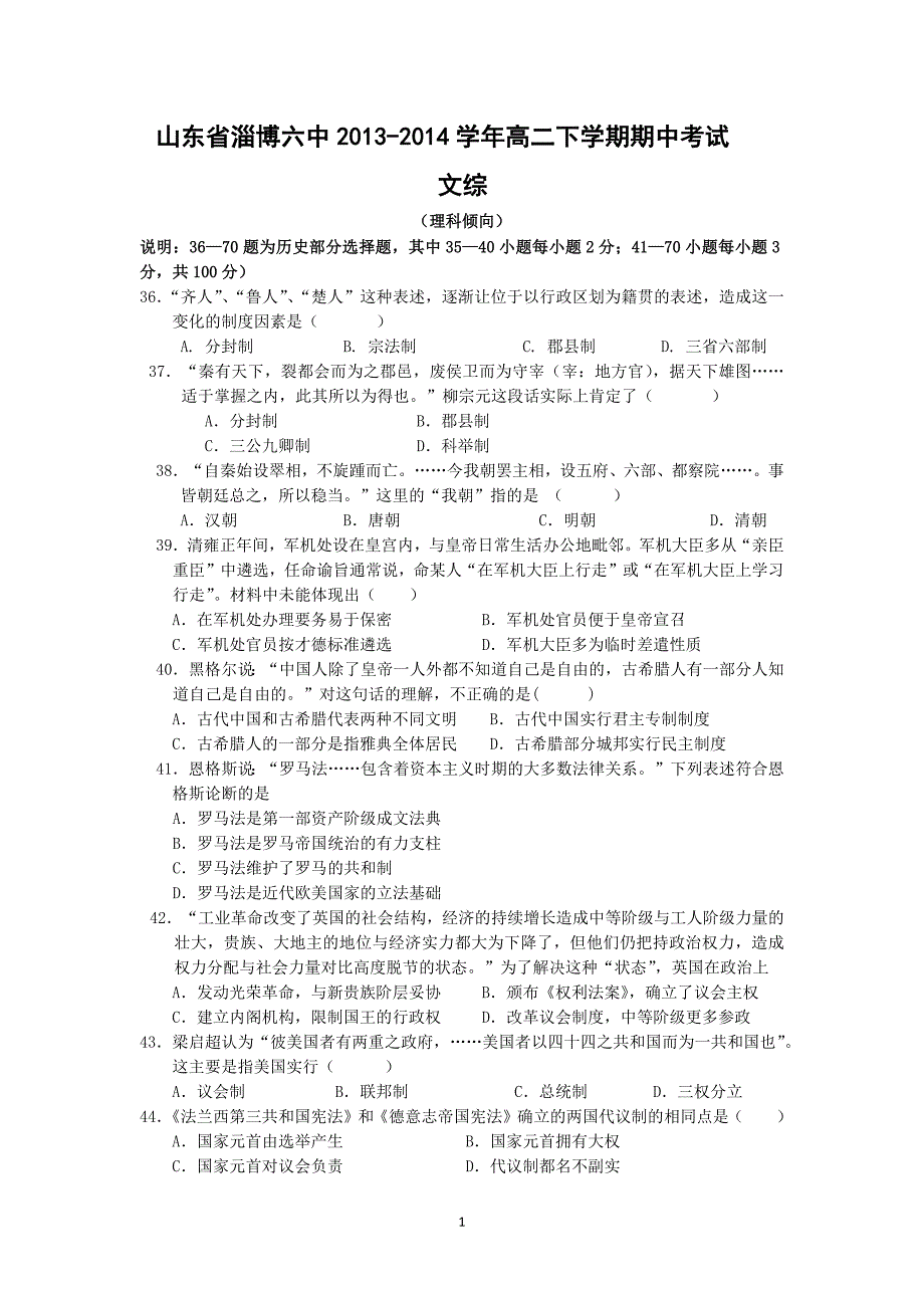 【历史】山东省淄博六中2013-2014学年高二下学期期中考试文综（理）_第1页