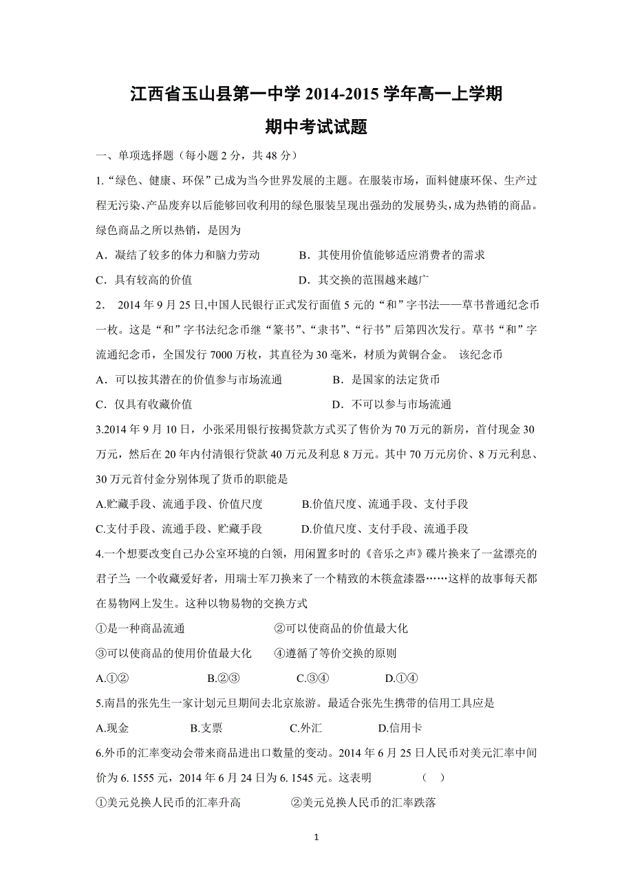 【政治】江西省2014-2015学年高一上学期期中考试试题_第1页