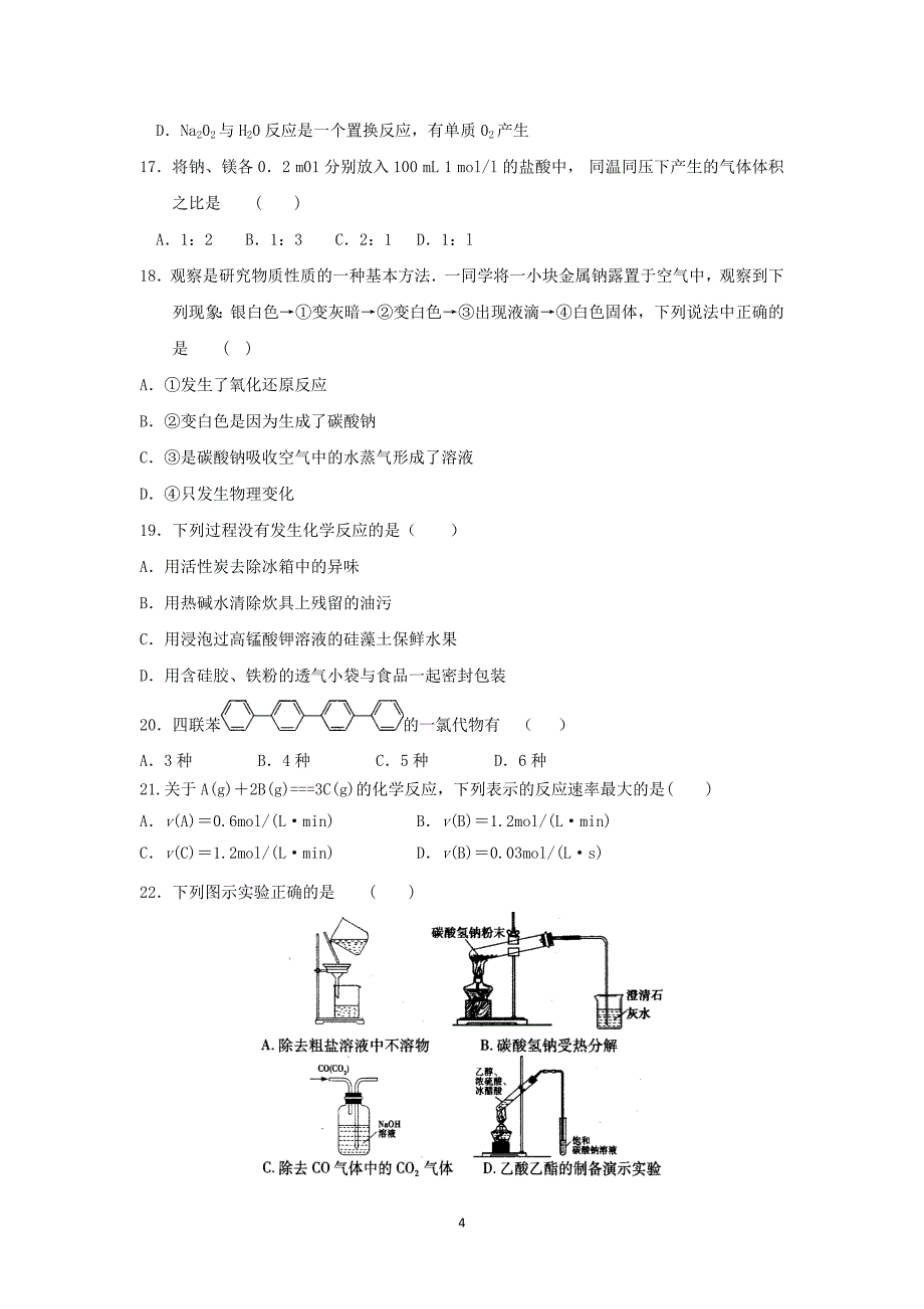 【化学】甘肃省天水市秦安县二中2013-2014学年高二下学期期末考试_第4页