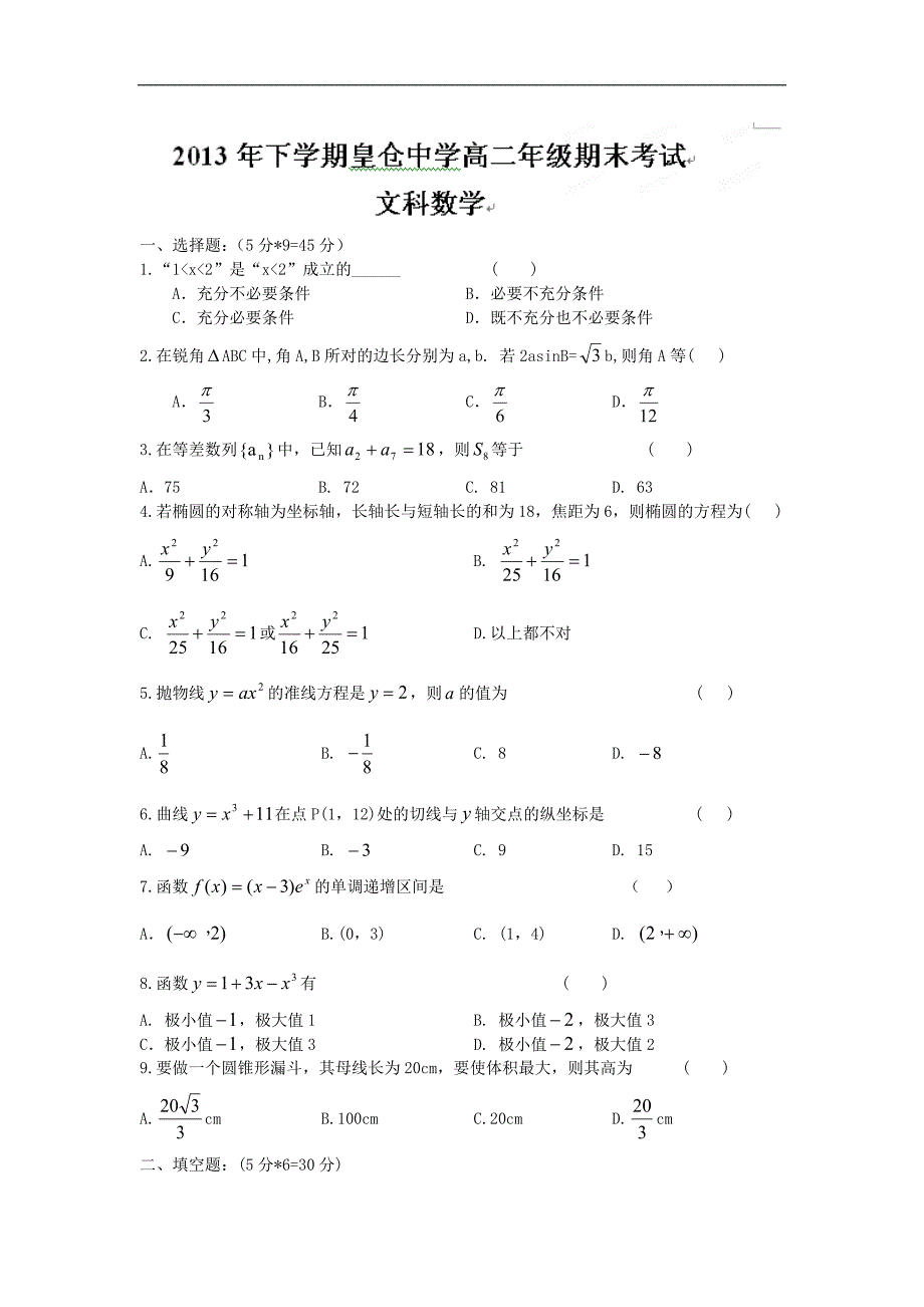 【数学】湖南省吉首市龙山县皇仓中学2013-2014学年高二上学期期末考试（文）_第1页