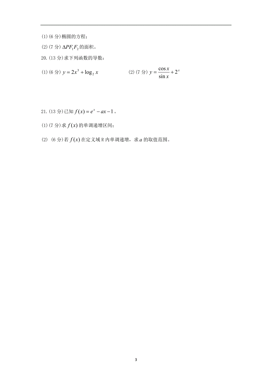 【数学】湖南省吉首市龙山县皇仓中学2013-2014学年高二上学期期末考试（文）_第3页