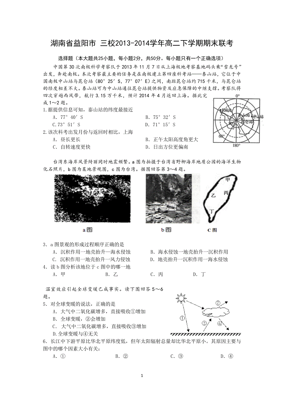 【地理】湖南省益阳市 三校2013-2014学年高二下学期期末联考_第1页