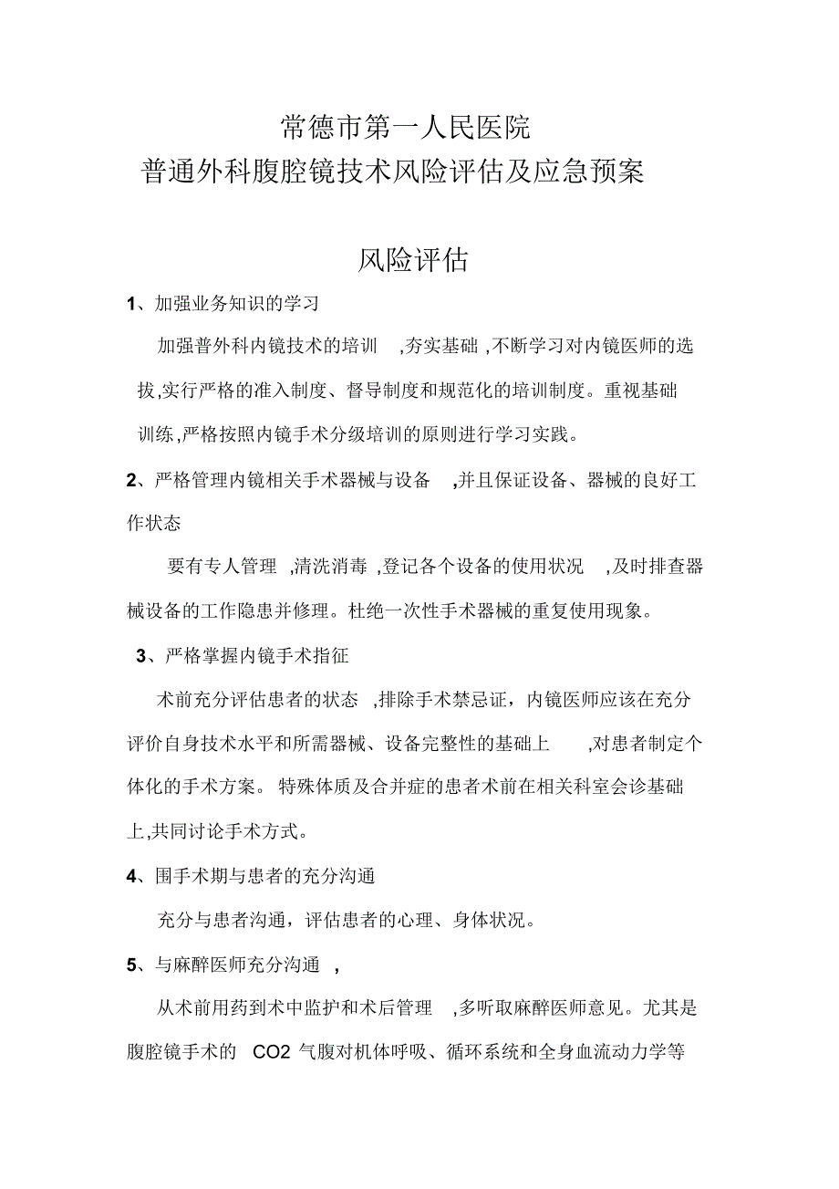 普通外科内镜项目风险评估及应急预案_第1页