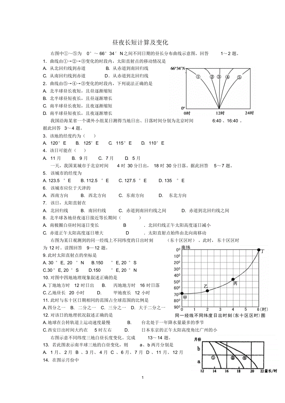 昼夜长短计算及变化练习题_第1页