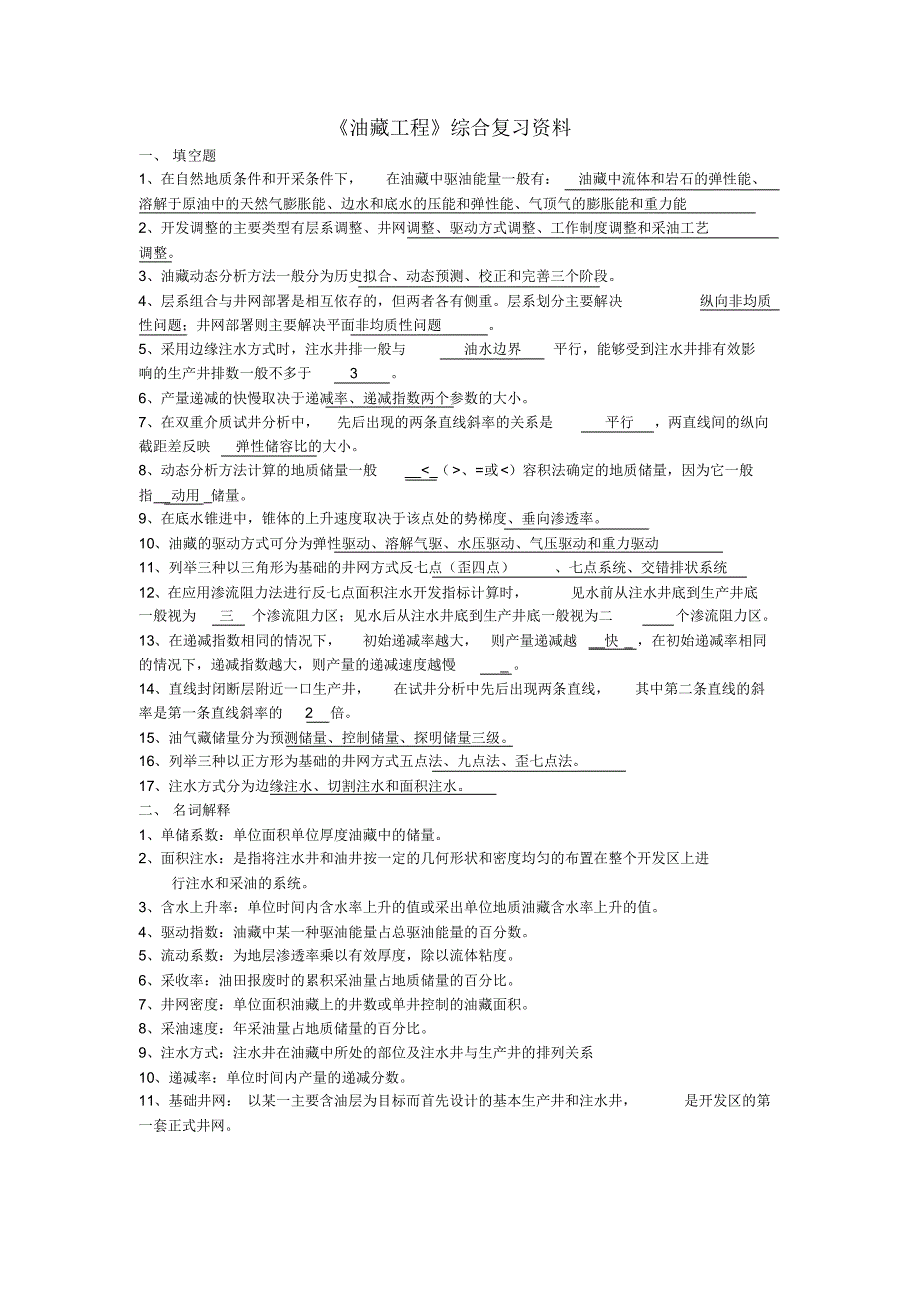 油藏工程复习题及答案_第1页