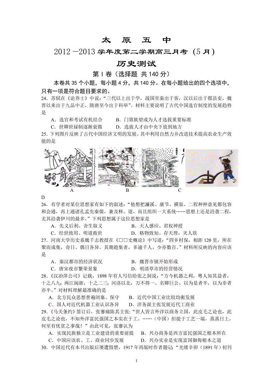 【历史】山西省2013届高三5月月考试题9_第1页