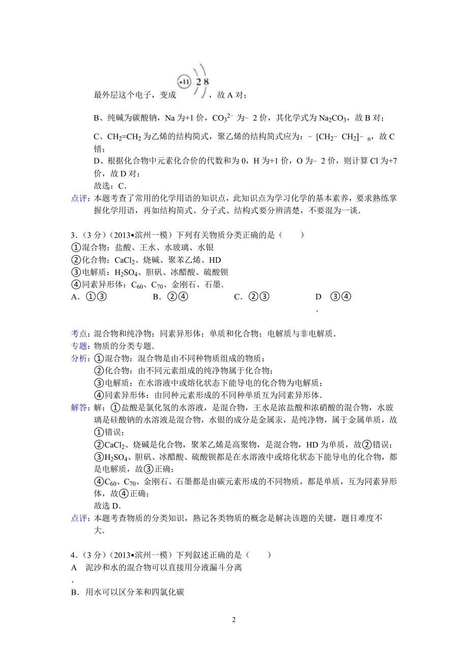 【化学】山东省滨州市2013年高考一模试卷14_第2页