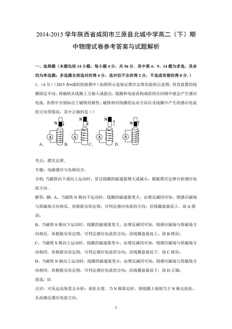 【物理】陕西省咸阳市三原县北城中学2014-2015学年高二（下）期中试卷_第1页