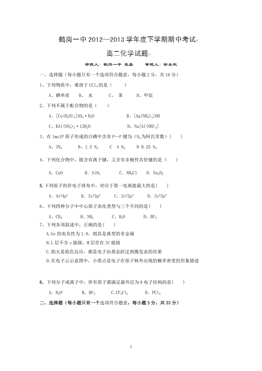 【化学】黑龙江省2012-2013学年高二下学期期中考试卷09_第1页