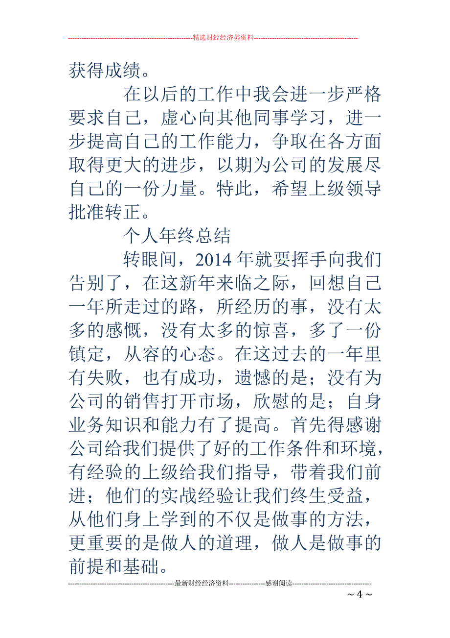 销售人员转正 个人总结(精选多篇)_第4页