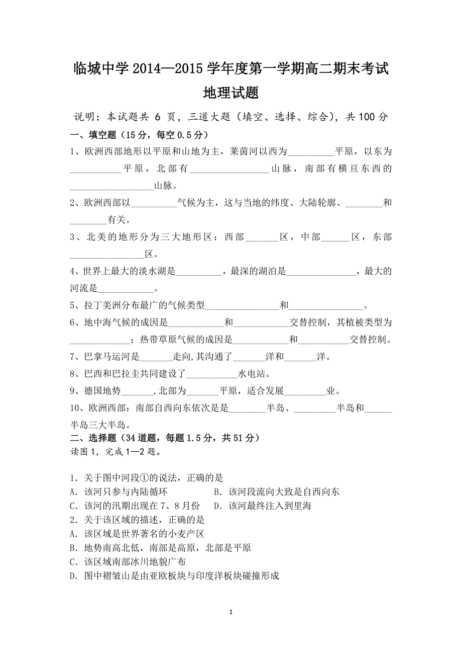 【地理】河北省邢台市临城中学2014-2015学年高二上学期期末考试试题 _第1页