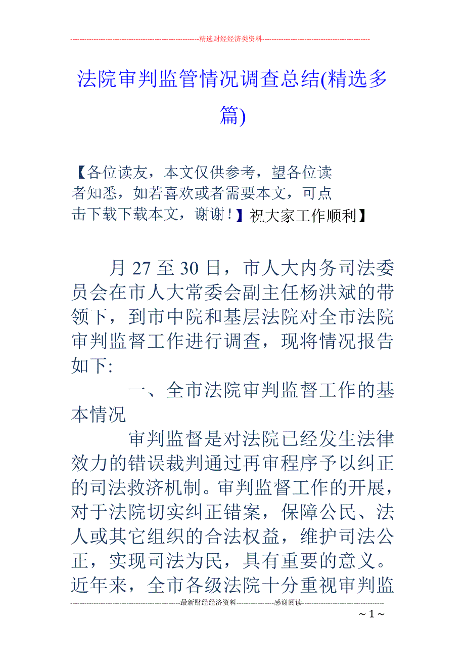 法院审判监管 情况调查总结(精选多篇)_第1页