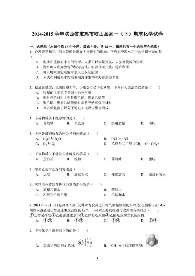 【化学】2014-2015学年陕西省宝鸡市岐山县高一（下）期末考试