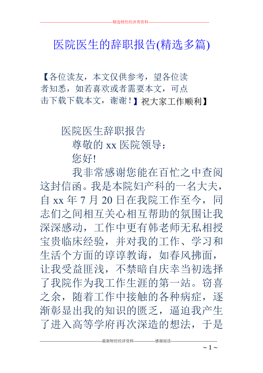 医院医生的辞 职报告(精选多篇)_第1页