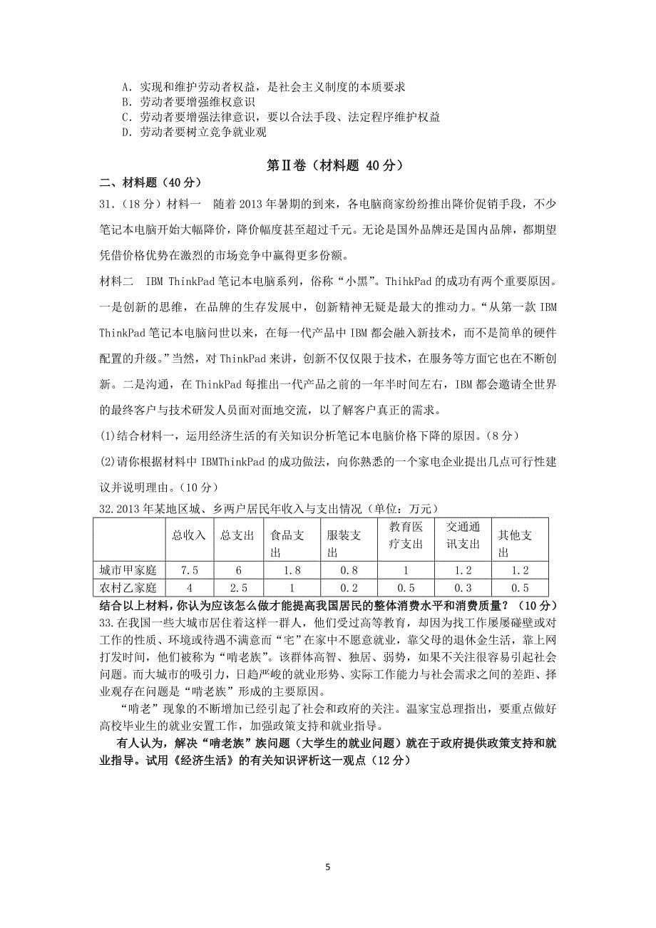 【政治】甘肃省张掖市民乐一中2013-2014学年高一上学期期中考试_第5页