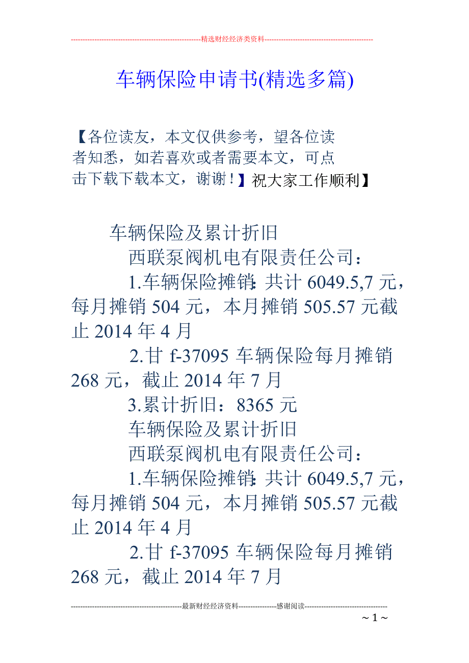 车辆保险申请 书(精选多篇)_第1页