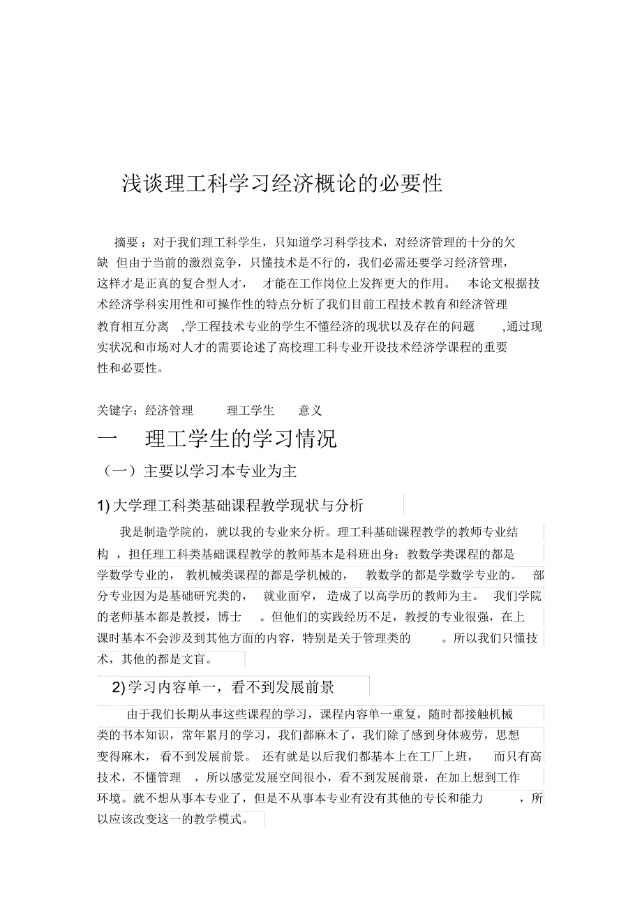 浅谈理工科学校经济概论的必要性_第2页