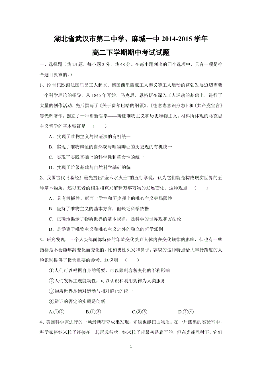 【政治】湖北省武汉市第二中学、麻城一中2014-2015学年高二下学期期中考试试题_第1页