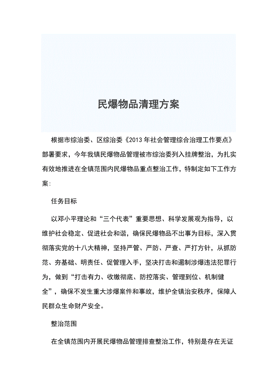 民爆物品清理方案_第1页