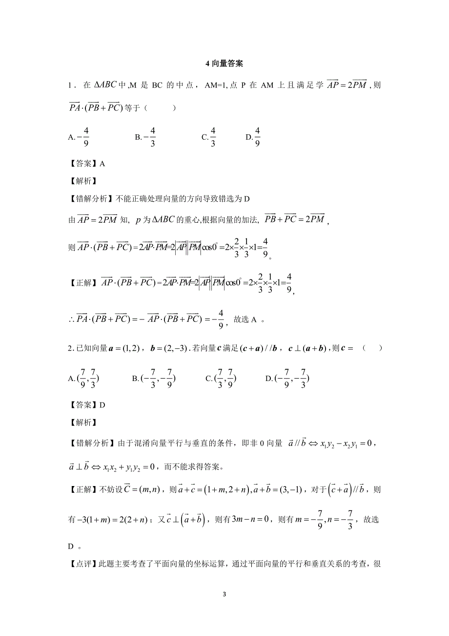 【数学】四川省攀枝花市米易中学高考易错题训练卷4_第3页