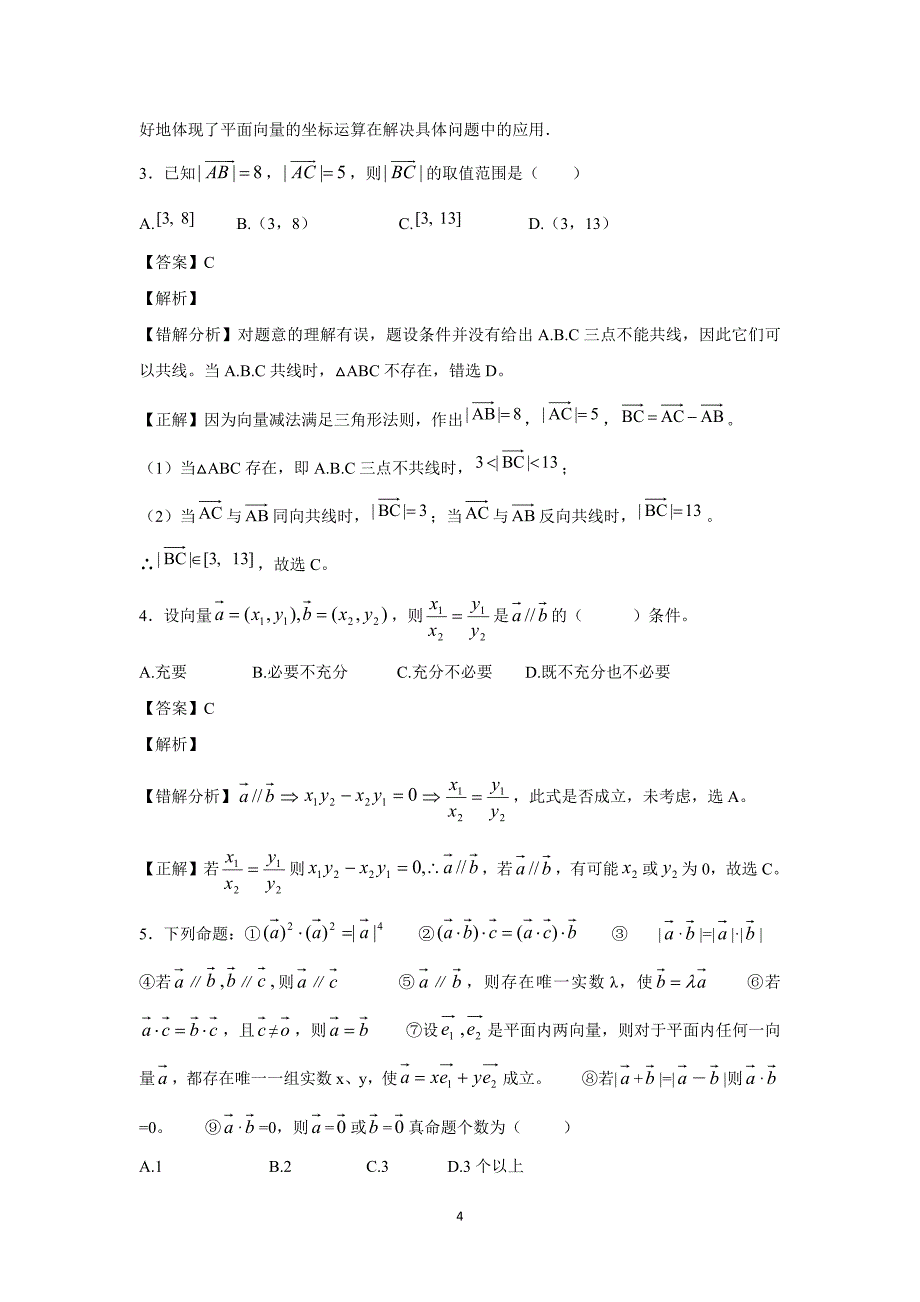 【数学】四川省攀枝花市米易中学高考易错题训练卷4_第4页