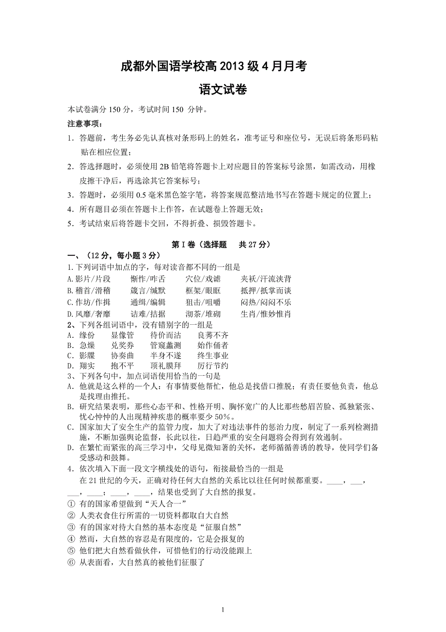 【语文】四川省2013届高三4月月考_第1页