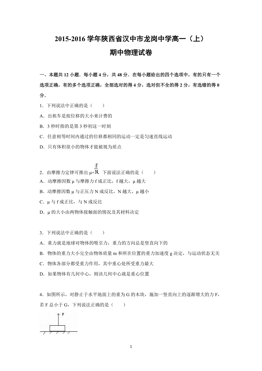 【物理】陕西省汉中市龙岗中学2015-2016学年高一上学期期中试卷_第1页