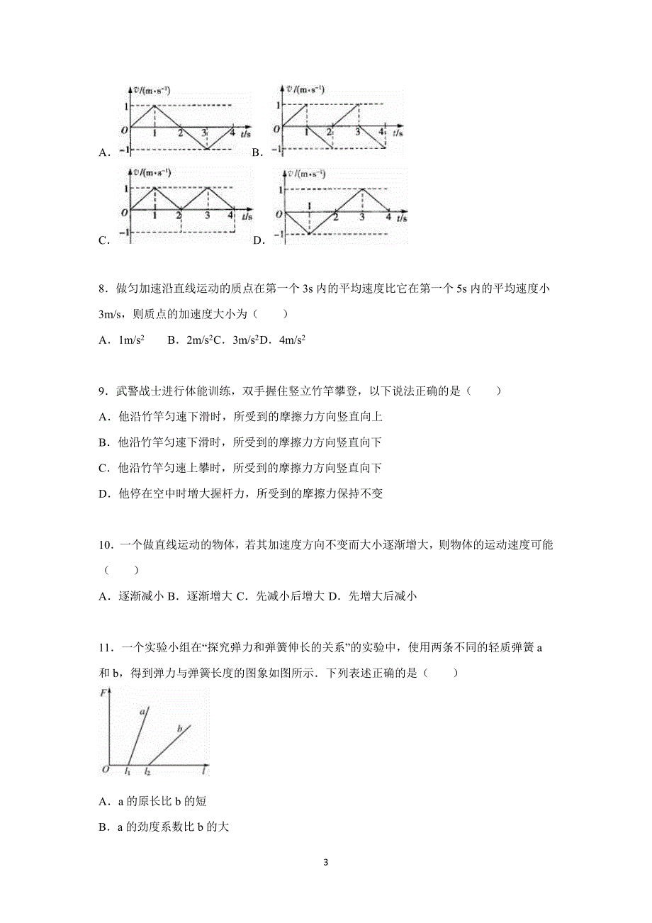 【物理】陕西省汉中市龙岗中学2015-2016学年高一上学期期中试卷_第3页