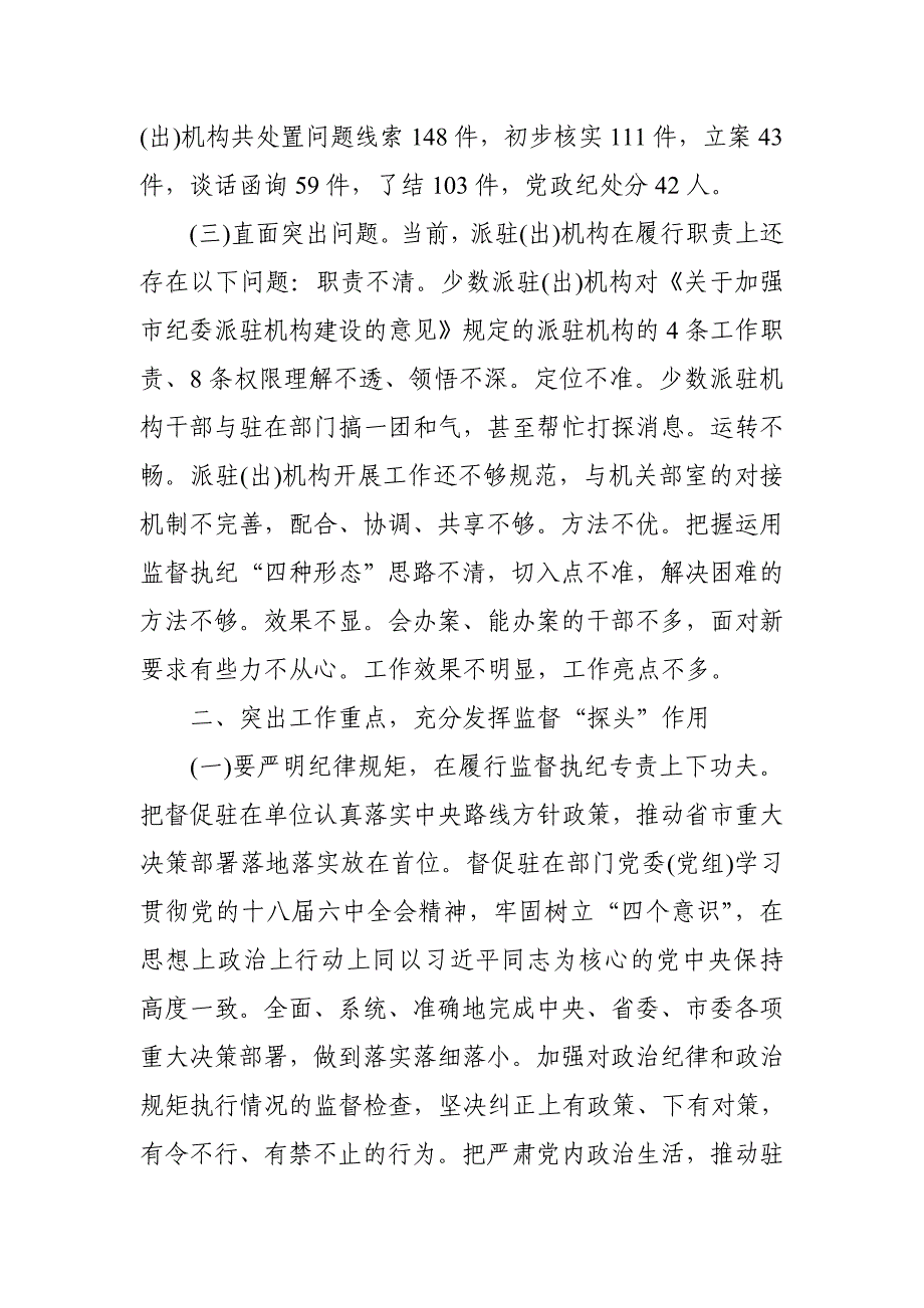 市委常委市纪委书记在市纪委派驻(出)机构工作督办会议上的_第3页