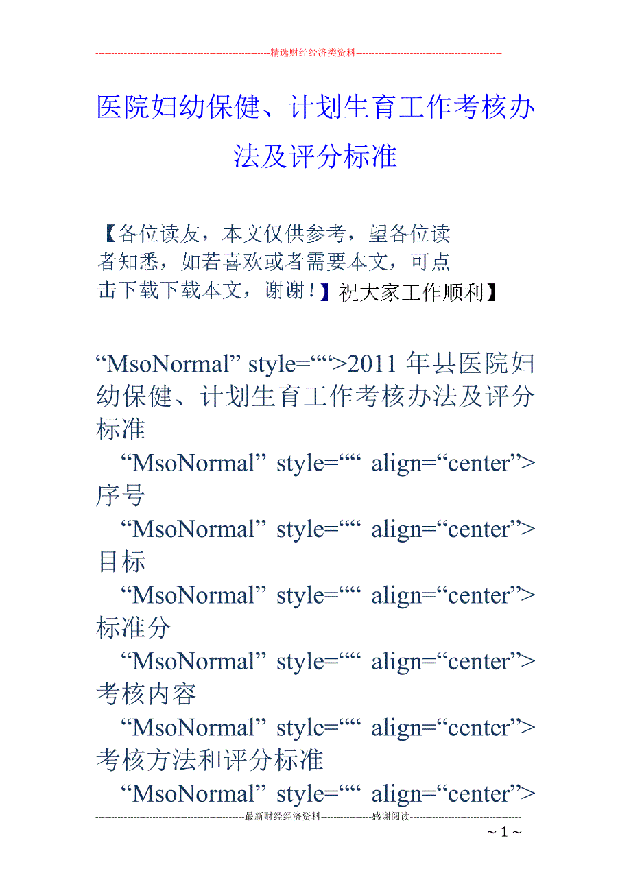 医院妇幼保健 、计划生育工作考核办法及评分标准_第1页