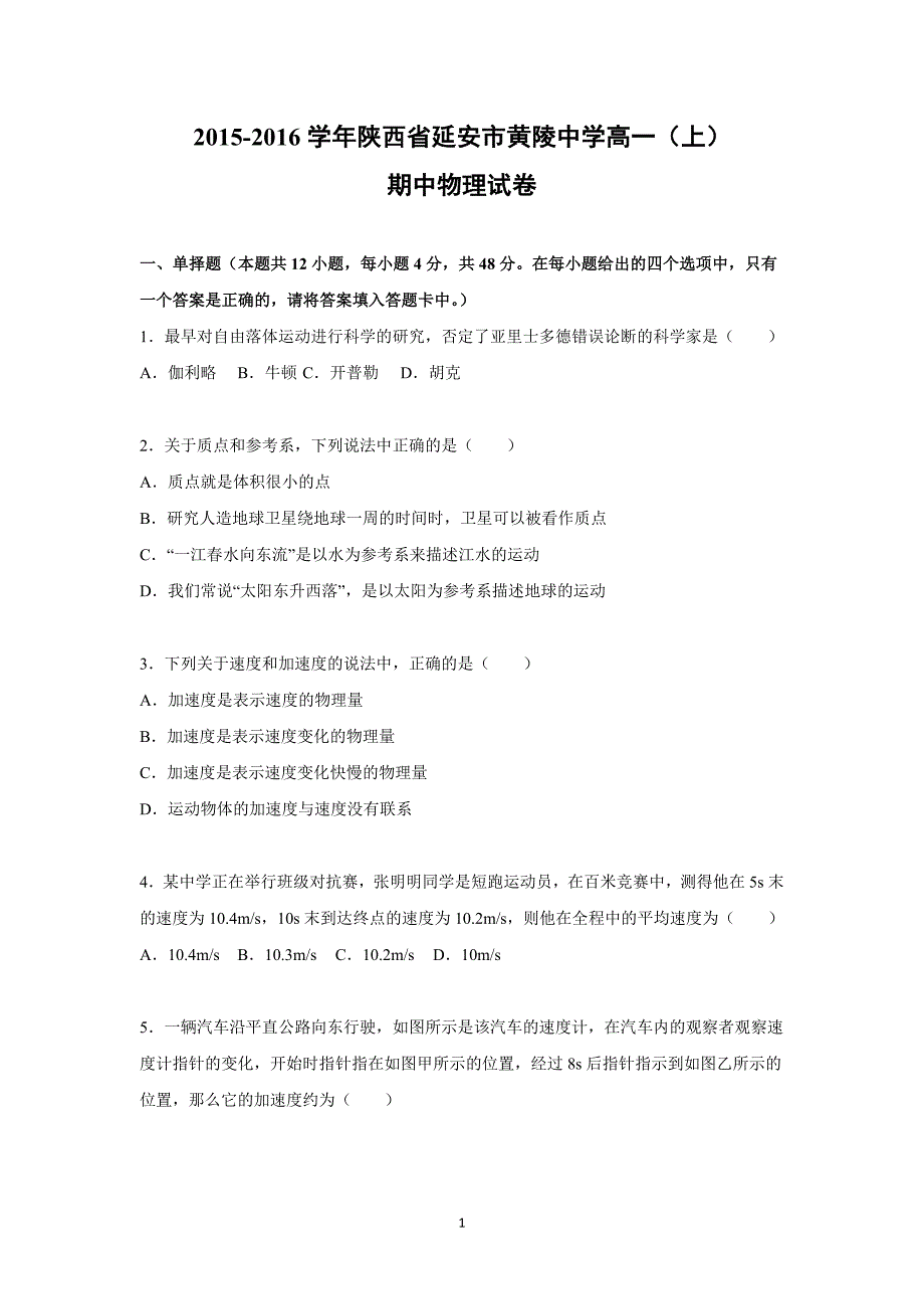 【物理】陕西省延安市黄陵中学2015-2016学年高一上学期期中试题 _第1页