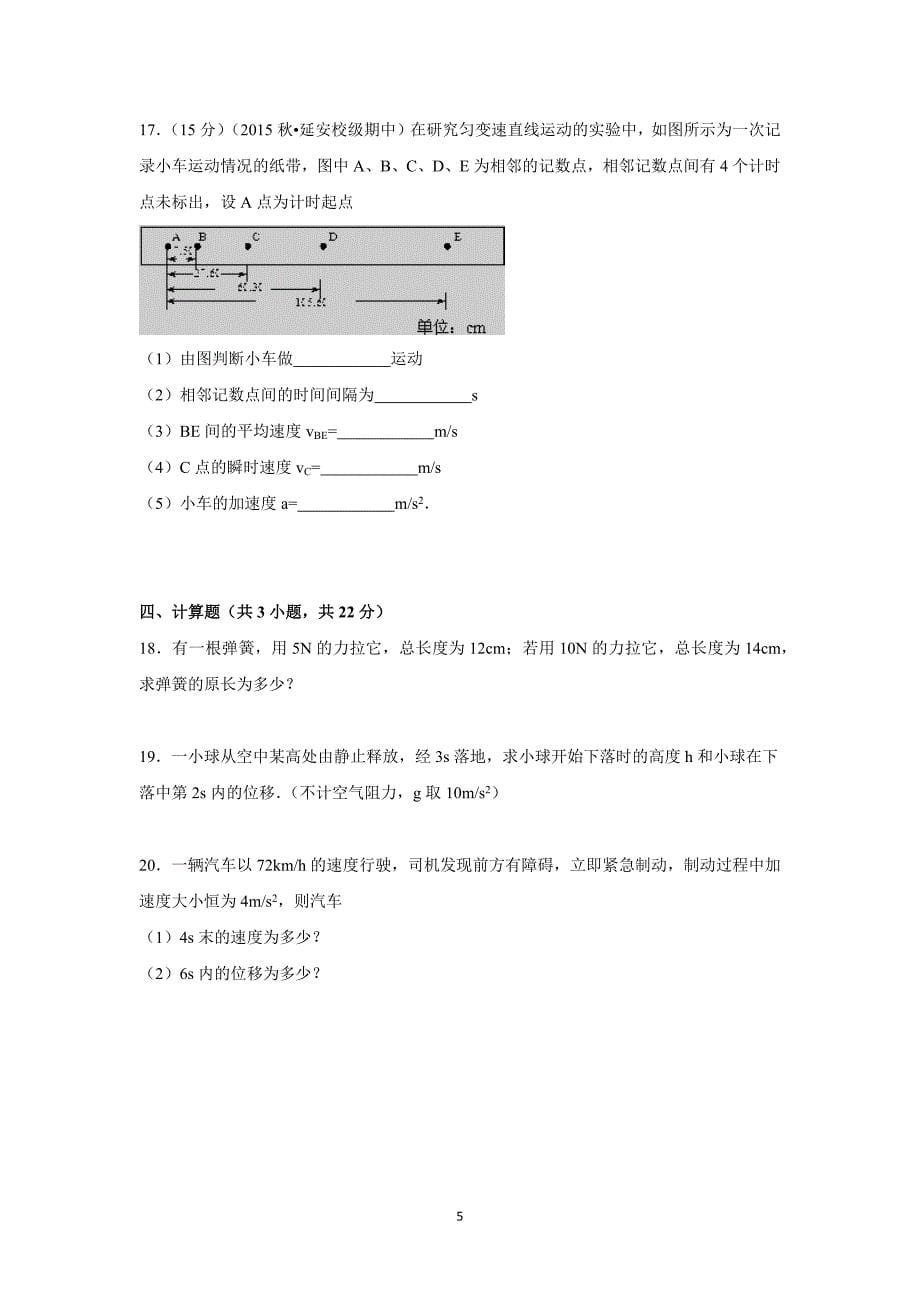 【物理】陕西省延安市黄陵中学2015-2016学年高一上学期期中试题 _第5页