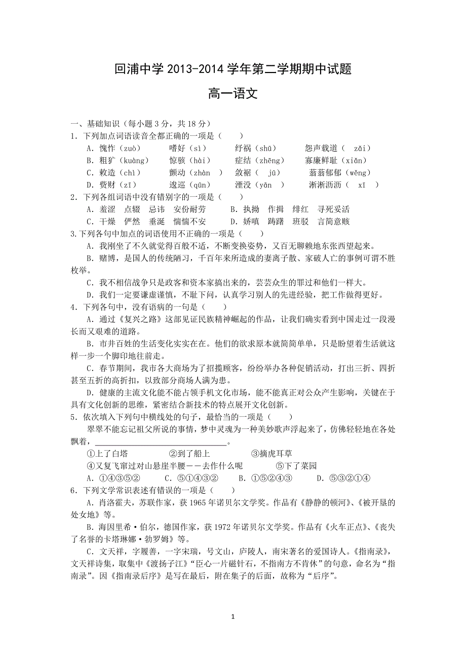 【语文】浙江省2013-2014学年高一下学期期中考试_第1页