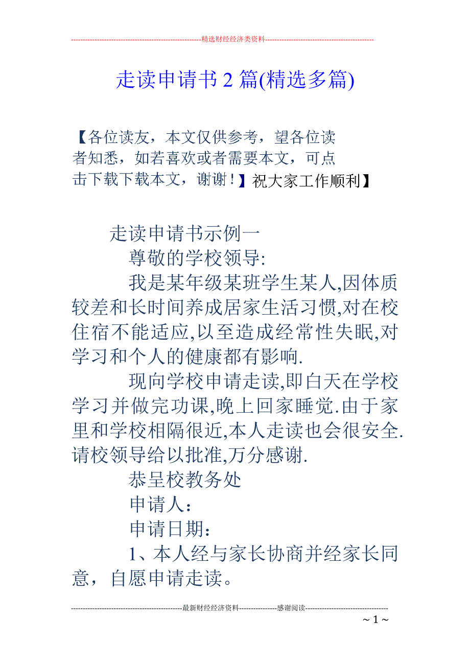 走读申请书2 篇(精选多篇)_第1页