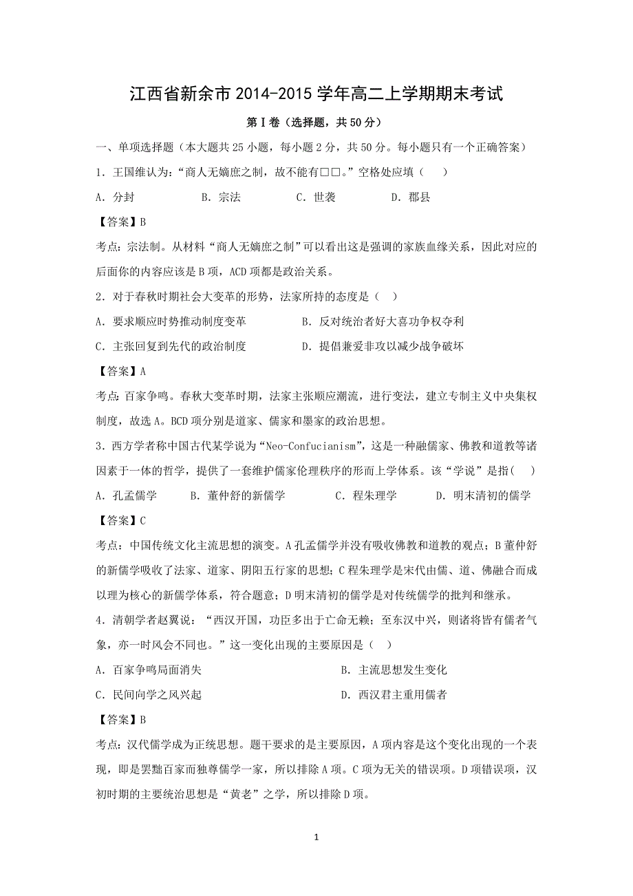 【历史】江西省新余市2014-2015学年高二上学期期末考试_第1页