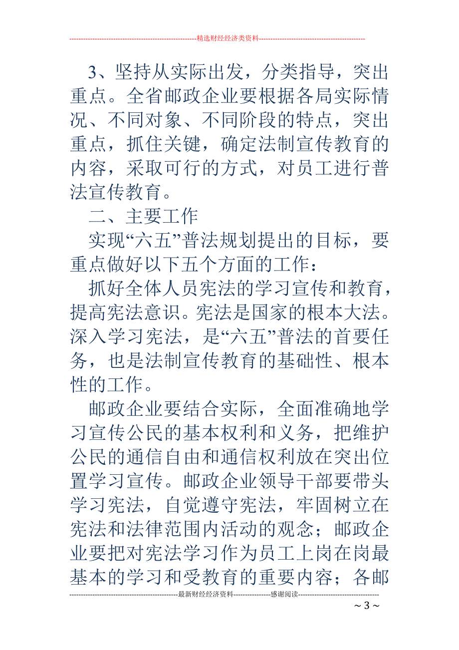 邮政企业“六 五”普法规划_第3页