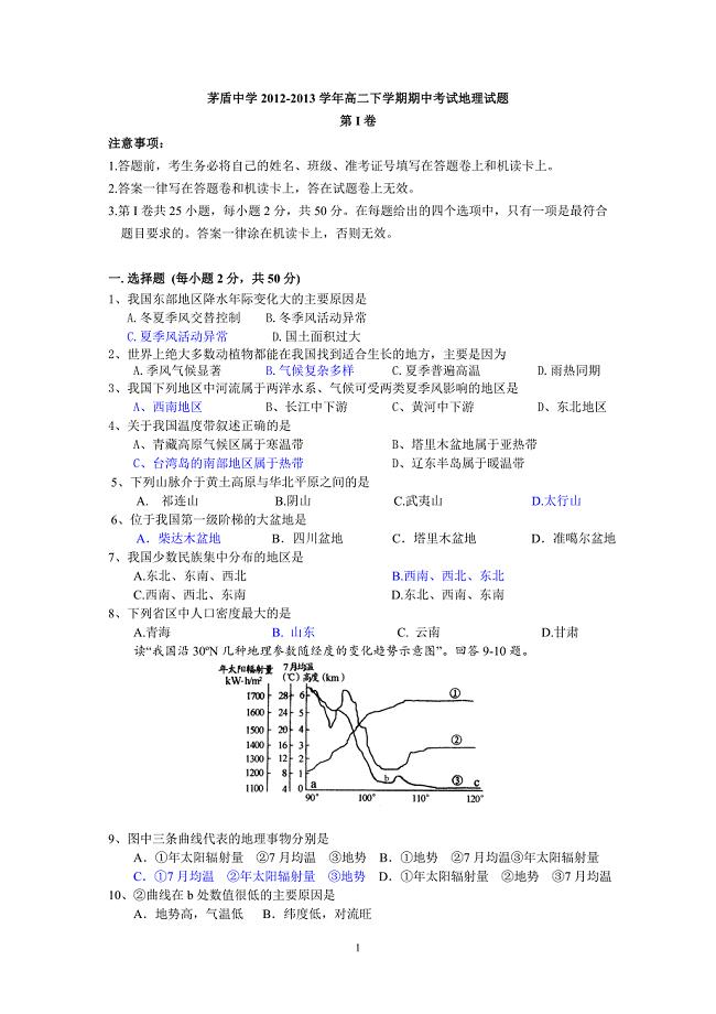 【地理】浙江省桐乡市茅盾中学2012-2013学年高二下学期期中考试试题（b卷）