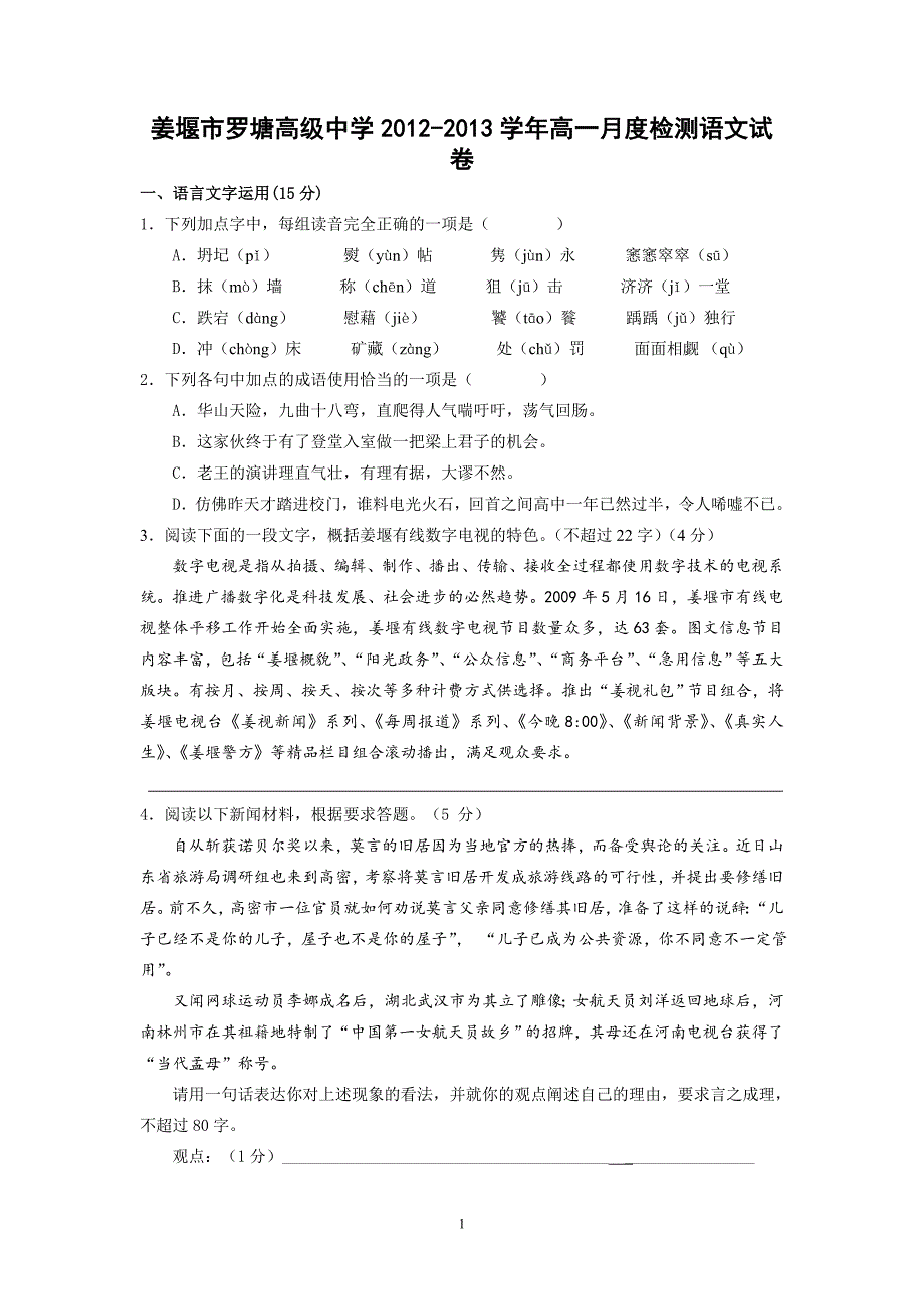 【语文】江苏省姜堰市罗塘高级中学2012-2013学年高一上学期12月月考试题_第1页