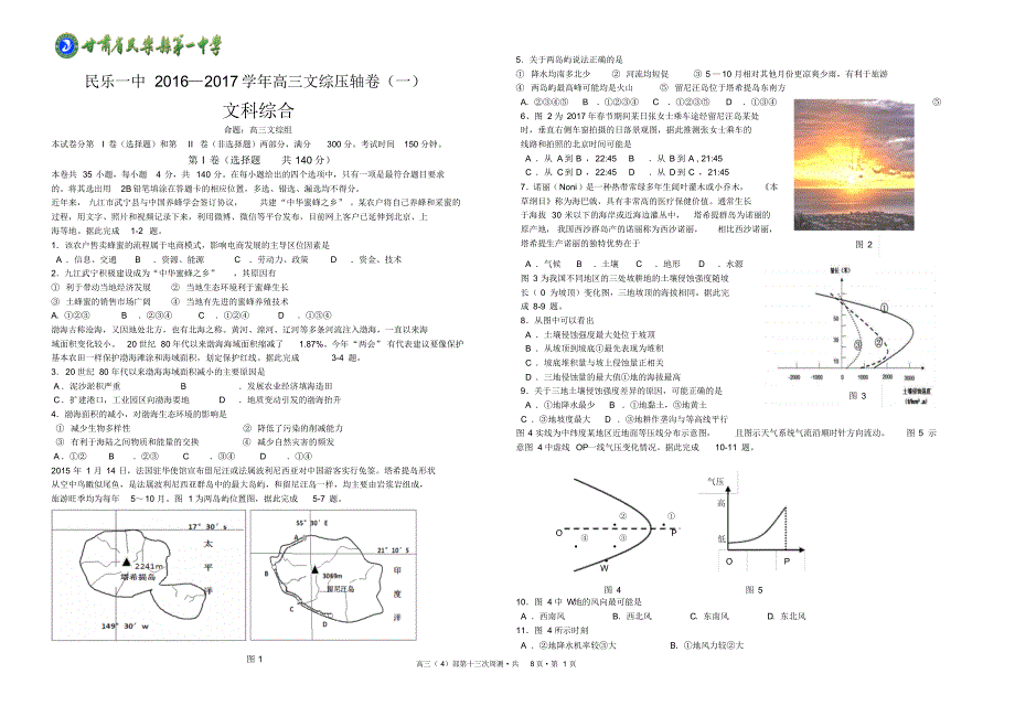 民乐一中2017年高三文综压轴卷(一)及答案_第1页