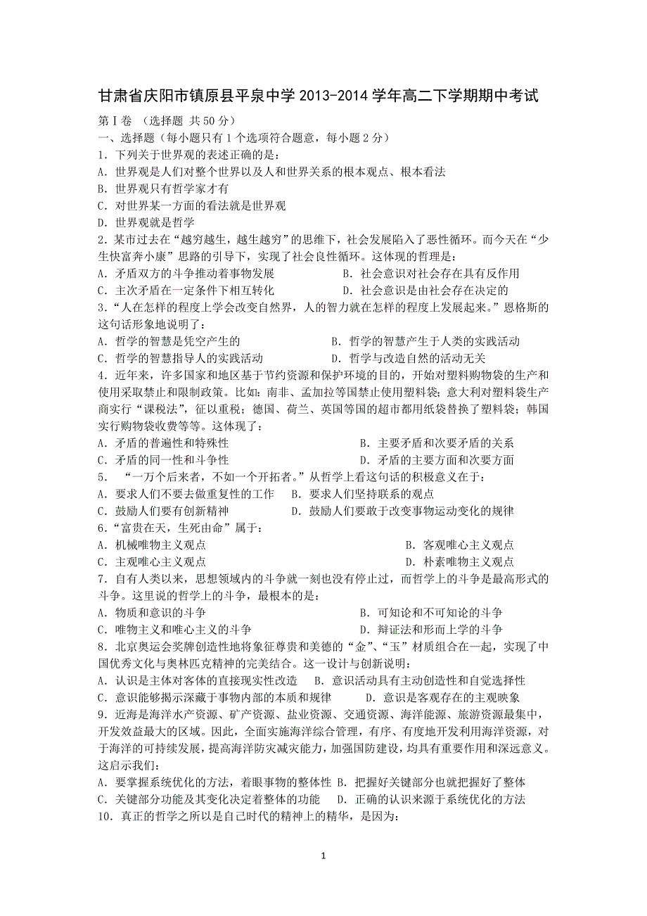 【政治】甘肃省庆阳市镇原县平泉中学2013-2014学年高二下学期期中考试 _第1页