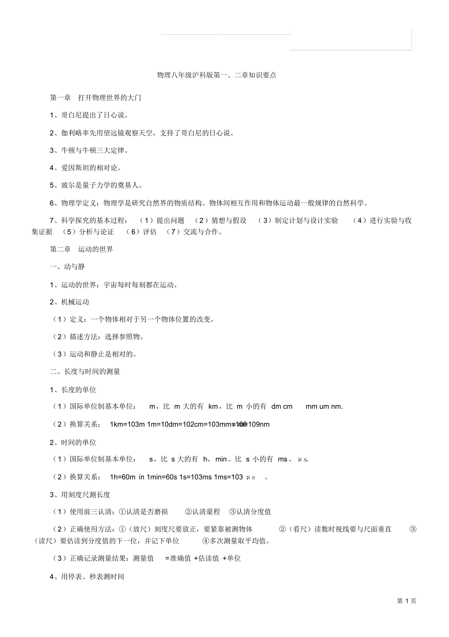 沪教版八年级物理知识点_第1页