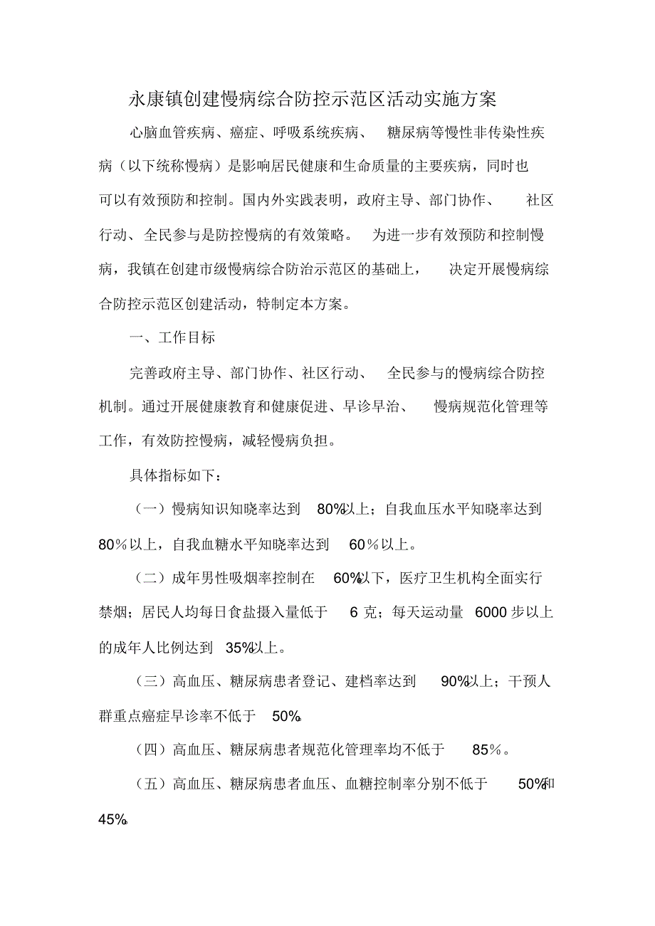 永康镇创建全国慢性病综合防控示范区工作实施_第1页