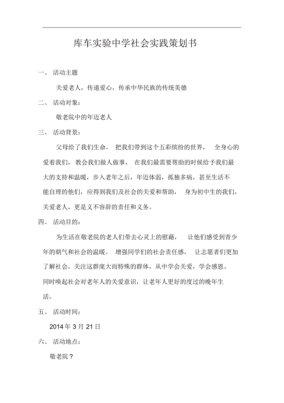 敬老院学社会实践策划书_第2页