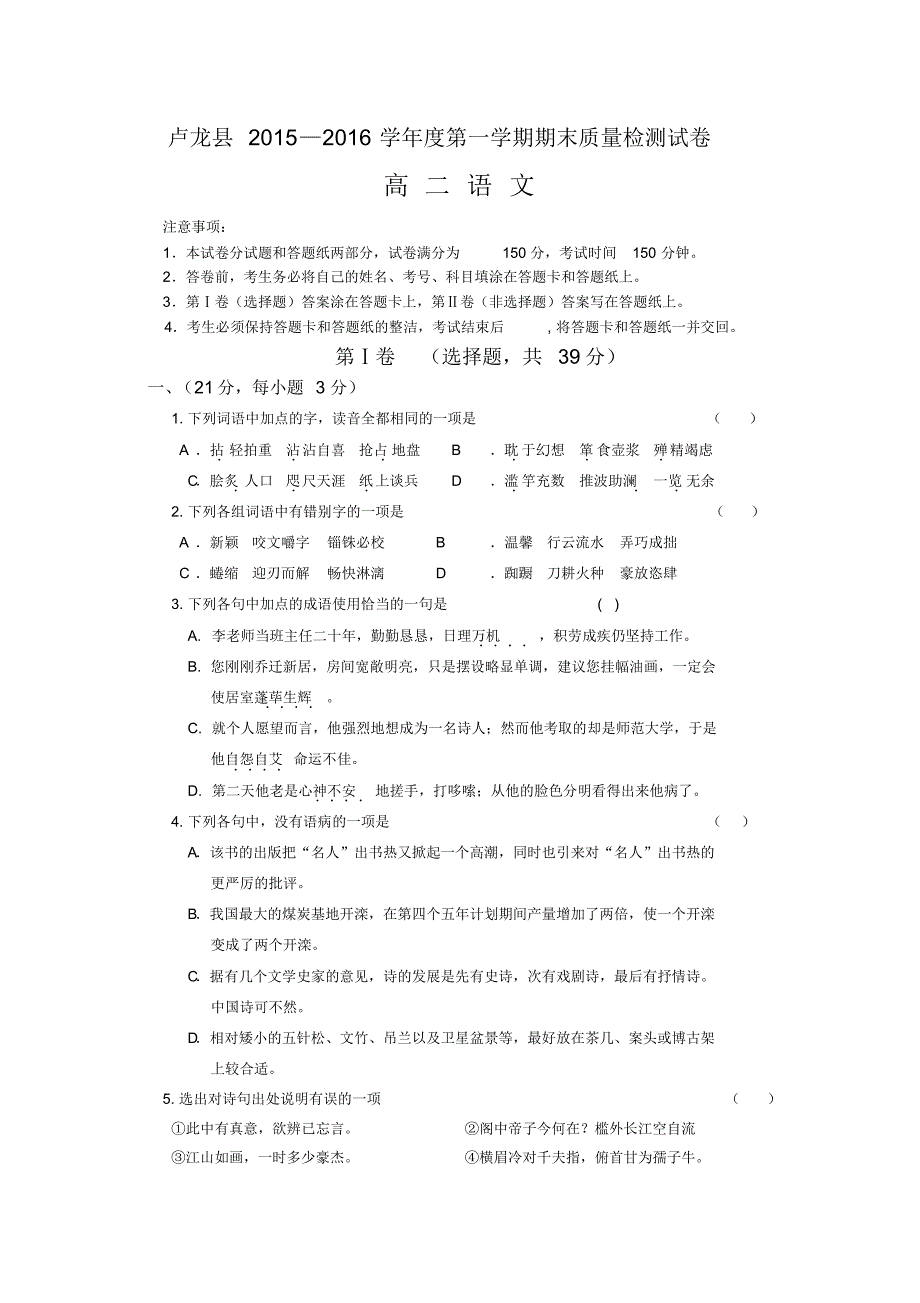 河北省秦皇岛市卢龙县2015-2016学年高二上学期期末考试语文试题_第1页