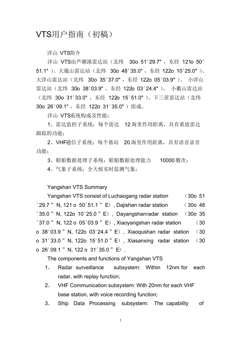 洋山VTS用户指南_第1页