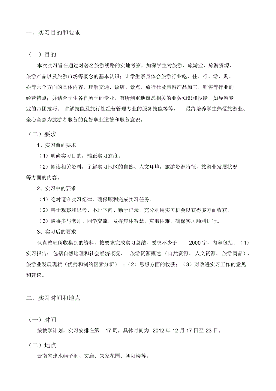 旅游认识实习指导手册(中专)_第3页